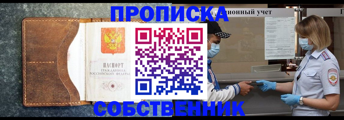 купить прописку в Алтае