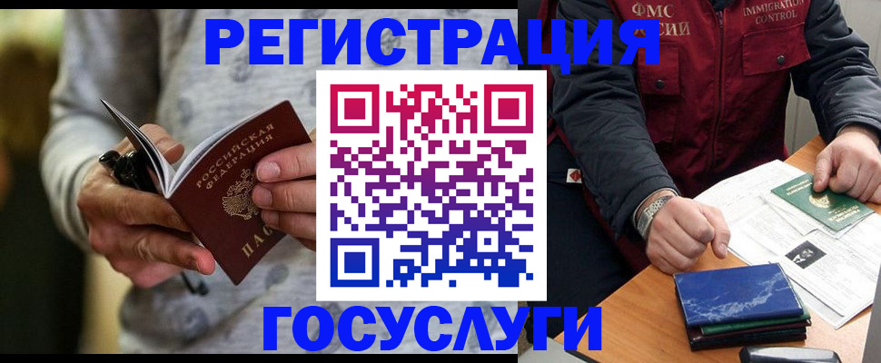 миграционный учет в Алтае